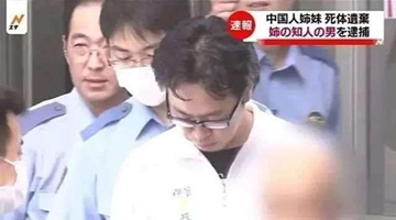 日本男子殺害中國姐妹案二審宣判 罪犯被判無期