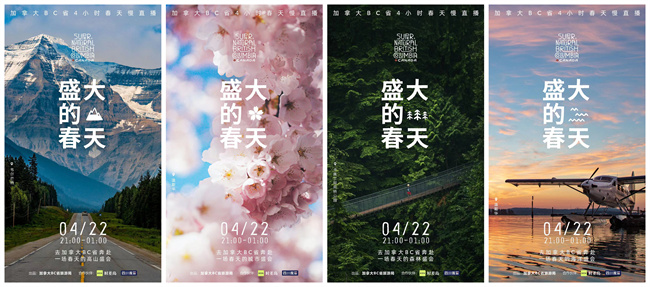 加拿大BC省旅游局媒體活動“覺醒自然．BC春日私享會”在京舉辦