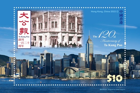 香港郵政發行大公報創刊120周年紀念郵票