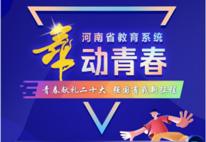 河南教育系统“舞动青春”视频接力活动启动
