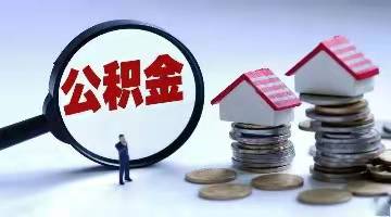 淮安：双方缴存住房公积金首套首次贷款最高额度66万