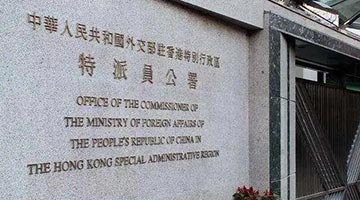 ?外交部駐港公署：香港特區第六任行政長官選舉 是“愛國者治港”成功實踐