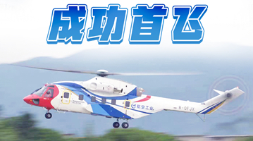 13吨级大型民用直升机AC313A成功首飞