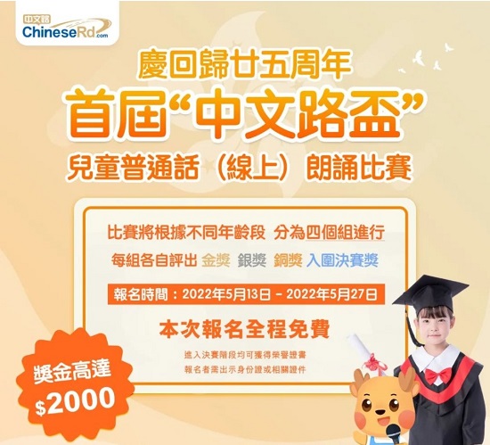 慶祝香港回歸25周年 首屆“中文路杯”兒童普通話比賽吸引逾300港兒童參與