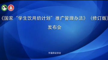 中国奶业协会：正式发布《国家“学生饮用奶计划”推广管理办法》（修订版）