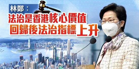林鄭：法治是香港核心價值　回歸後法治指標上升
