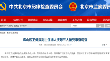 涉核酸造假案 北京房山3名干部被查