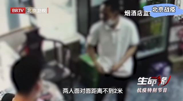 北京确诊男子居家隔离时隐瞒行程外出买烟 警方已立案