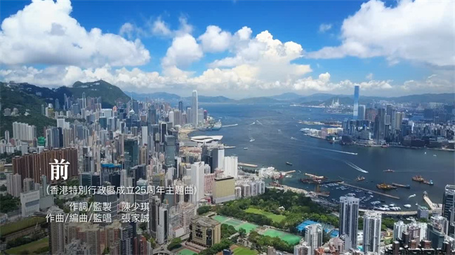 香港特别行政区成立二十五周年主题曲《前》