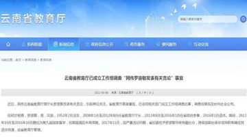 云南成立工作组调查“网传罗崇敏发表有关言论”情况