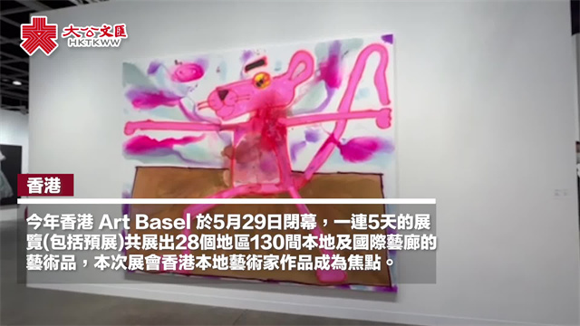 全球130藝廊集聚巴塞爾香港展會　香港藝術家作品成焦點