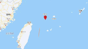 台湾东北部海域发生5.4级地震 震源深度210千米