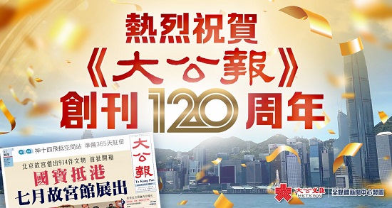 大公報120周年慶典下午2點舉行　大公文匯全平台將直播