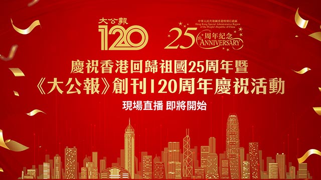 直播 | 6月12日 大公報創刊120周年慶祝儀式