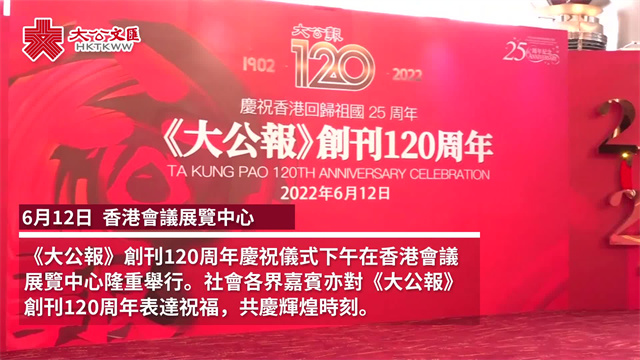 ?大公报创刊120周年　各界人士道贺：《大公报》为香港作出很大贡献