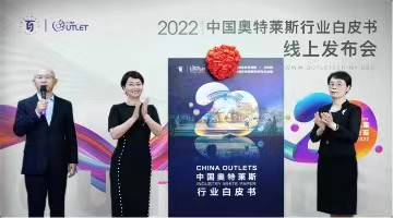 《2022年中國奧特萊斯行業白皮書》重磅發布，以產業智慧助力行業健康發展
