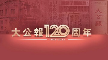 大公報創刊120周年