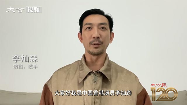 李灿森视频祝贺大公报创刊120周年