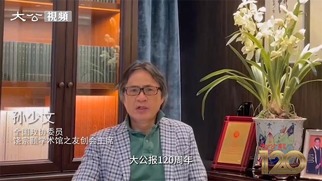 孙少文视频祝贺大公报创刊120周年