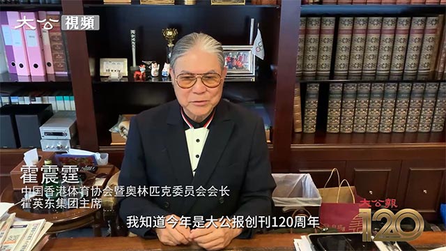 霍震霆视频祝贺大公报创刊120周年