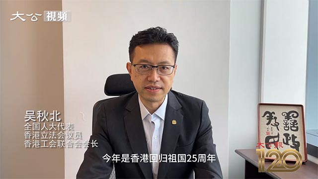 吴秋北视频祝贺大公报创刊120周年