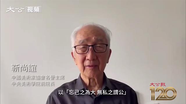 靳尚誼先生視頻祝賀大公報創刊120周年
