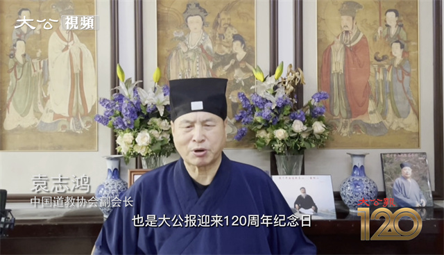 袁志鸿道长视频祝贺大公报创刊120周年