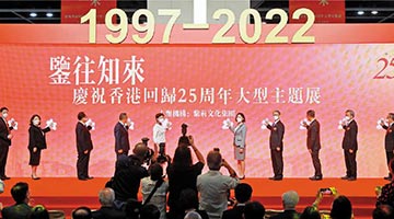 ?慶?；貧w25周年 | 香港成就 昭示“一國兩制”強大生命力