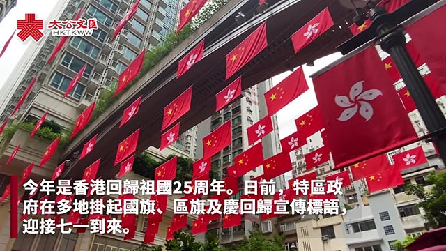喜迎回归廿五年 红旗处处庆祝标语耀香江