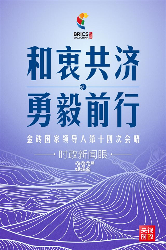 時政新聞眼丨在金磚會晤現場 習近平強調這件事對世界至關重要