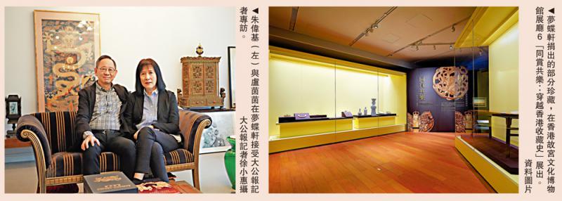 ﻿与众共赏/专访梦蝶轩主人卢茵茵与朱伟基 “我们和香港故宫的合作刚刚开始”