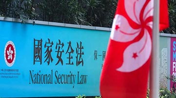 ?议事论事 | 香港国安法实施两年 成为护港发展的“定海神针”