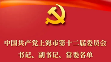 李强当选上海市委书记 龚正、诸葛宇杰当选市委副书记