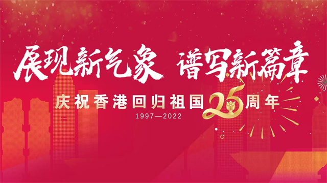 各界人士祝福香港回归祖国25周年：展现新气象、谱写新篇章