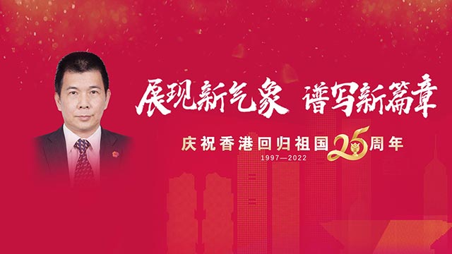 谭锦球祝福香港回归祖国25周年：贡献国家所需、创造新的辉煌