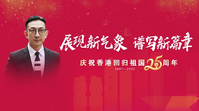李灿森祝福香港回归祖国25周年：“东方之珠”再创辉煌