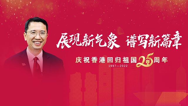 梁志仁祝福香港回归祖国25周年：开启“由治及兴”的新篇章