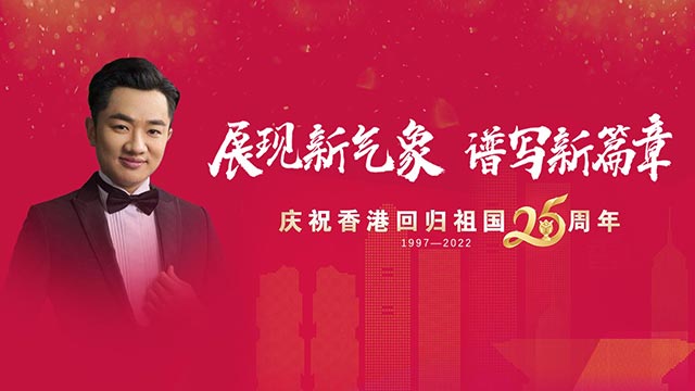 王祖蓝祝福香港回归祖国25周年：继续传承发扬“狮子山精神”