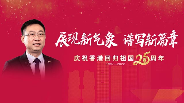 钟永喜祝福香港回归祖国25周年：为祖国和香港的发展而奋斗