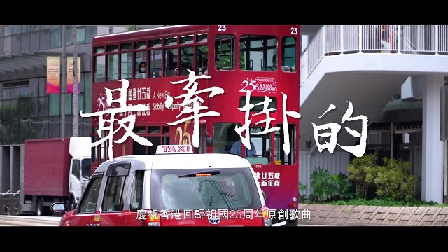 大公文汇推出庆祝香港回归25周年原创歌曲《最牵挂的》 青春见证人炎明熹演绎