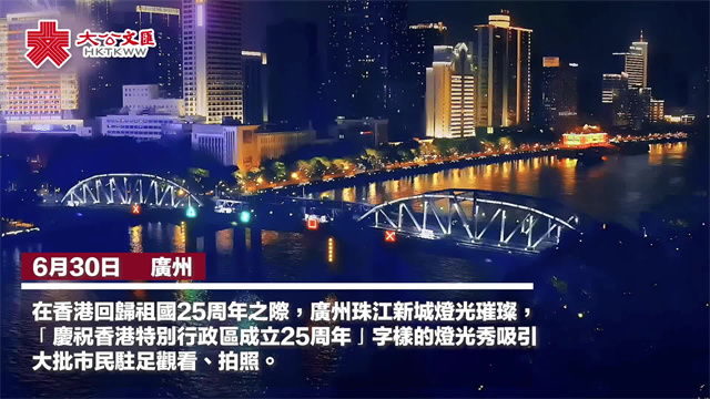 庆回归｜来自广州的祝贺 广州灯光秀庆祝香港回归25周年