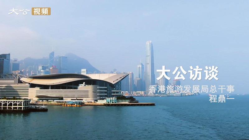 大公访谈 | 回归25年内地游客增21倍 程鼎一：香港旅游业竞争力仍坚实 待恢复通关将送内地游客优惠大礼