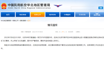 民航局：北京一架直升机发生飞行事故 两名飞行员遇难