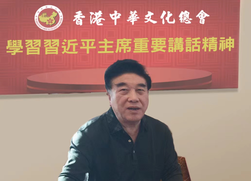 香港中华文化总会举行线上会议 学习习近平主席重要讲话精神