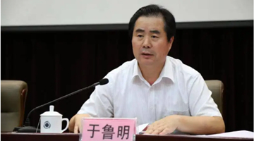 北京市政协原副主席于鲁明严重违纪违法被开除党籍和公职