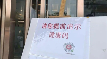 北京：酒店不得拒绝健康码异常人员入住
