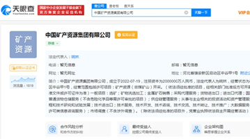 中国矿产资源集团有限公司成立 法定代表人为姚林