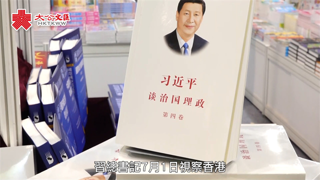 《習近平談治國理政》第四卷首次亮相香港書展　市民駐足
