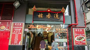 香港百年老店蓮香樓宣布結業 FB發文：有緣再會
