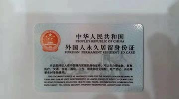 國家移民管理局：外籍華人博士滿足條件可申請在華永久居留
